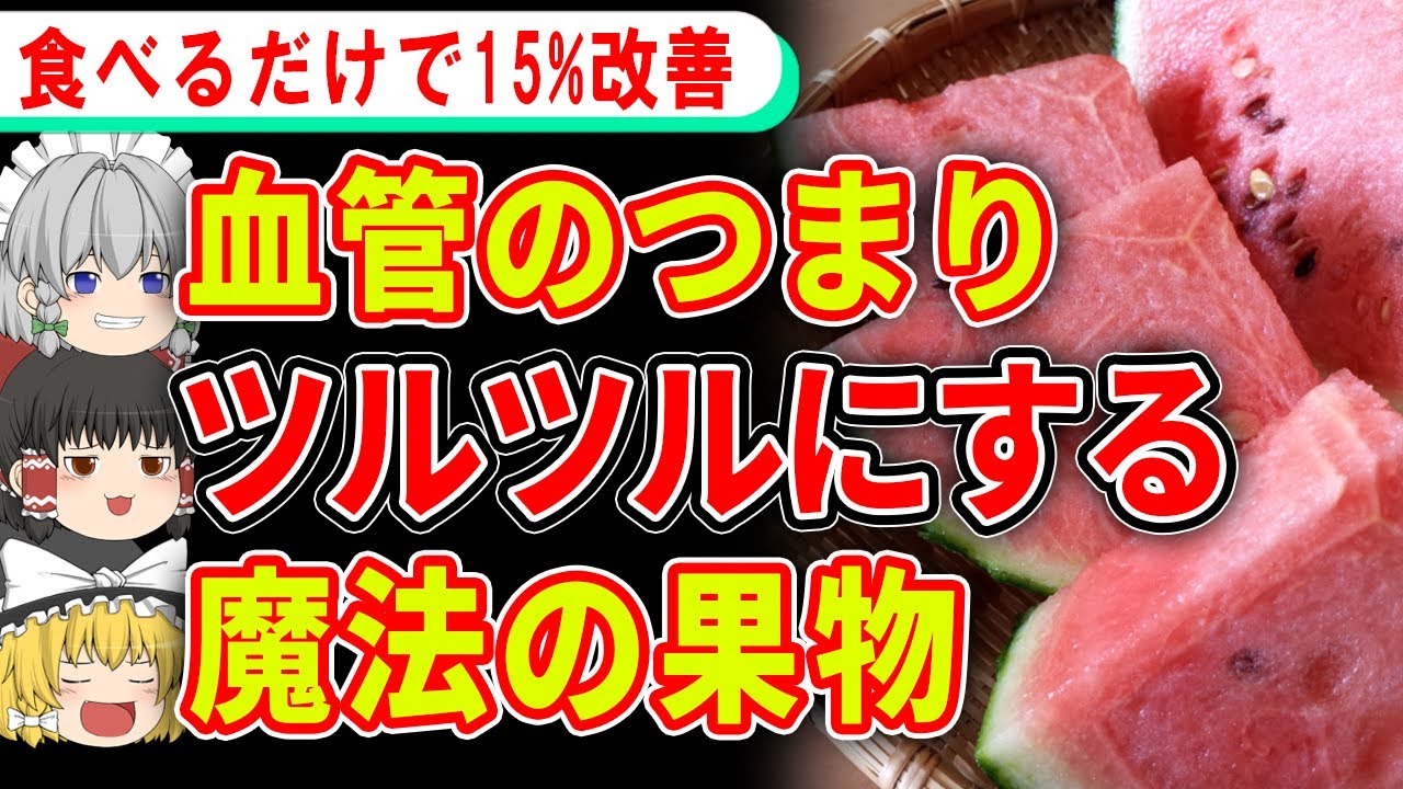 血管のつまりを改善してツルツルにする意外な果物とは？【ゆっくり解説】