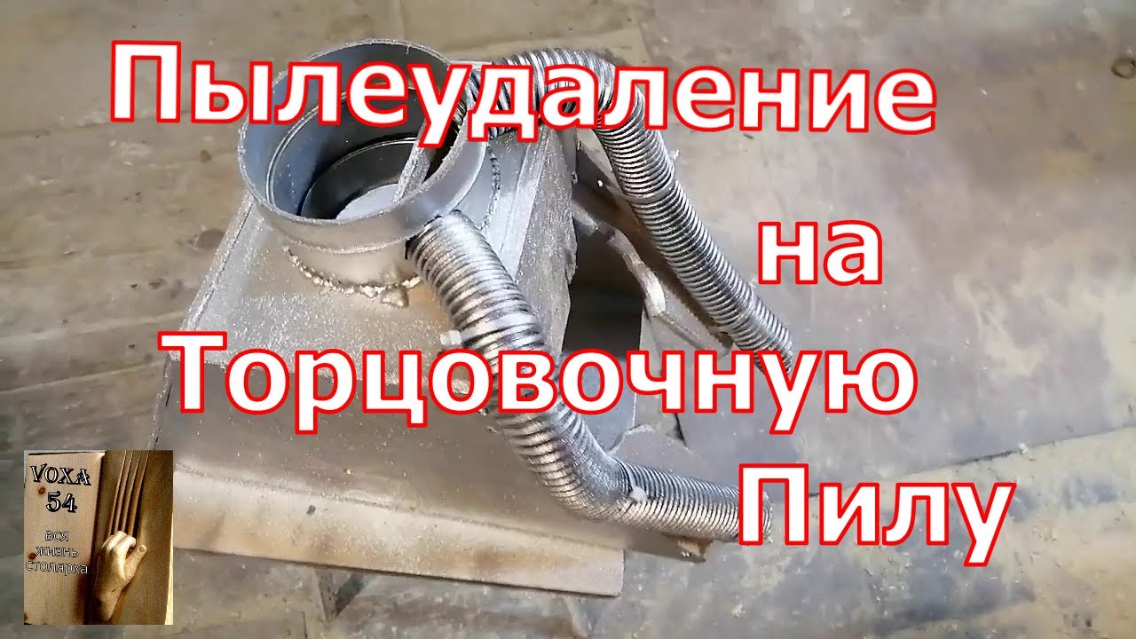 ТОРЦОВОЧНАЯ ПИЛА и Пыле удаление