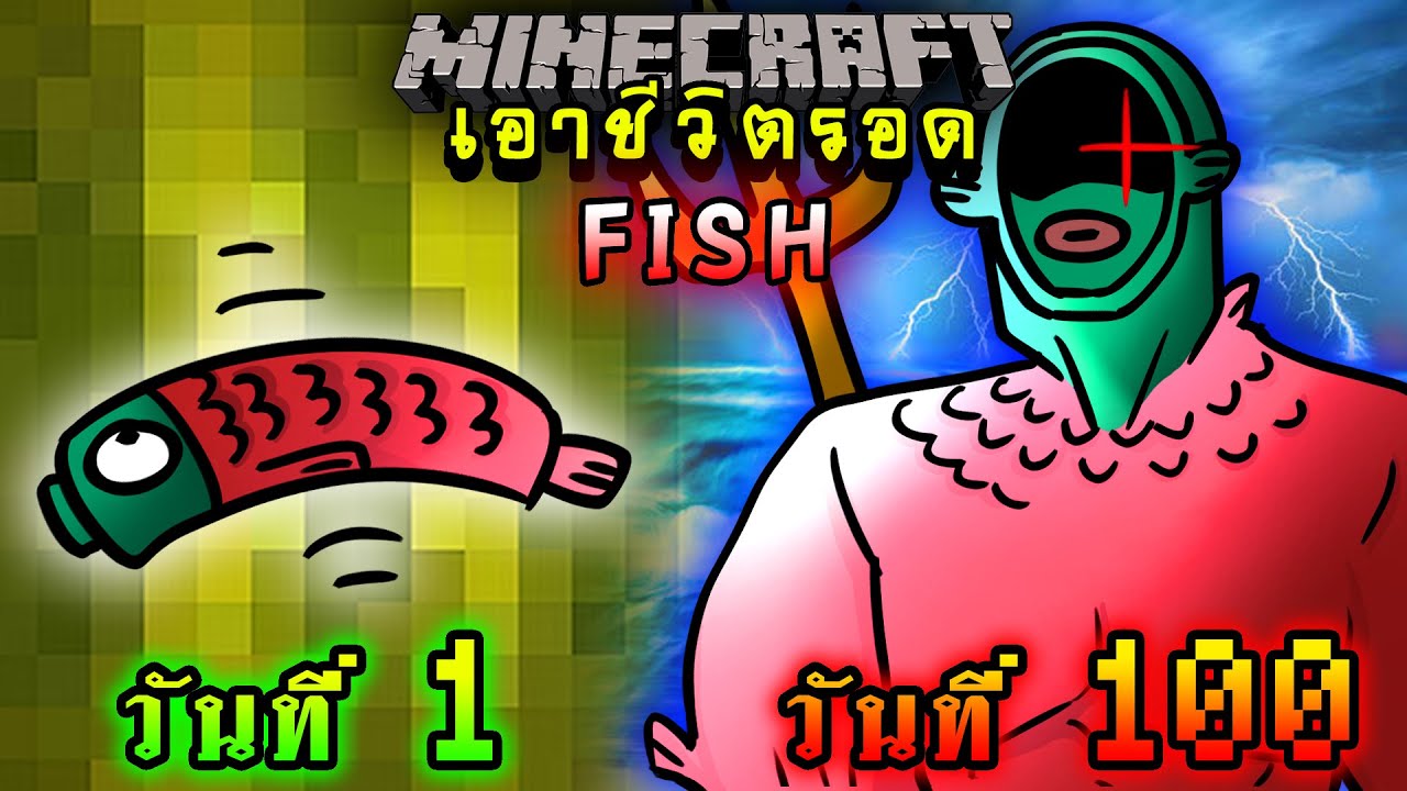 จะเกิดอะไรขึ้น!! เอาชีวิตรอด 100 วัน แปลงร่างเป็นปลา ตอนเดียวจบ | Minecraft 100days
