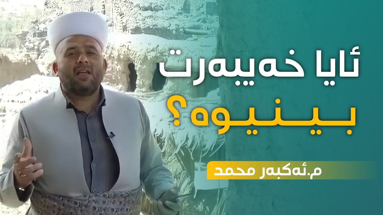 تا ئێستا خەیبەرت بینیوە. بینەری ئەم ڤیدیویە بە م. ئەکبر محمد