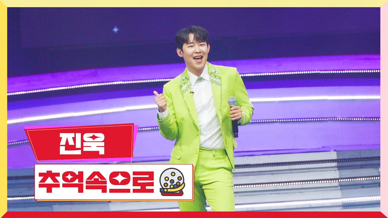 [클린버전] 진욱 - 추억속으로 💰미스터 로또 10회💰 TV CHOSUN 230713 방송