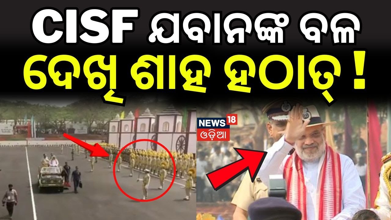ଯବାନଙ୍କ ବଳ ଦେଖି ଶାହ ହଠାତ୍...Amit Shah & Mohan Charan Majhi at Odisha CISF Rising Day Parade 2026