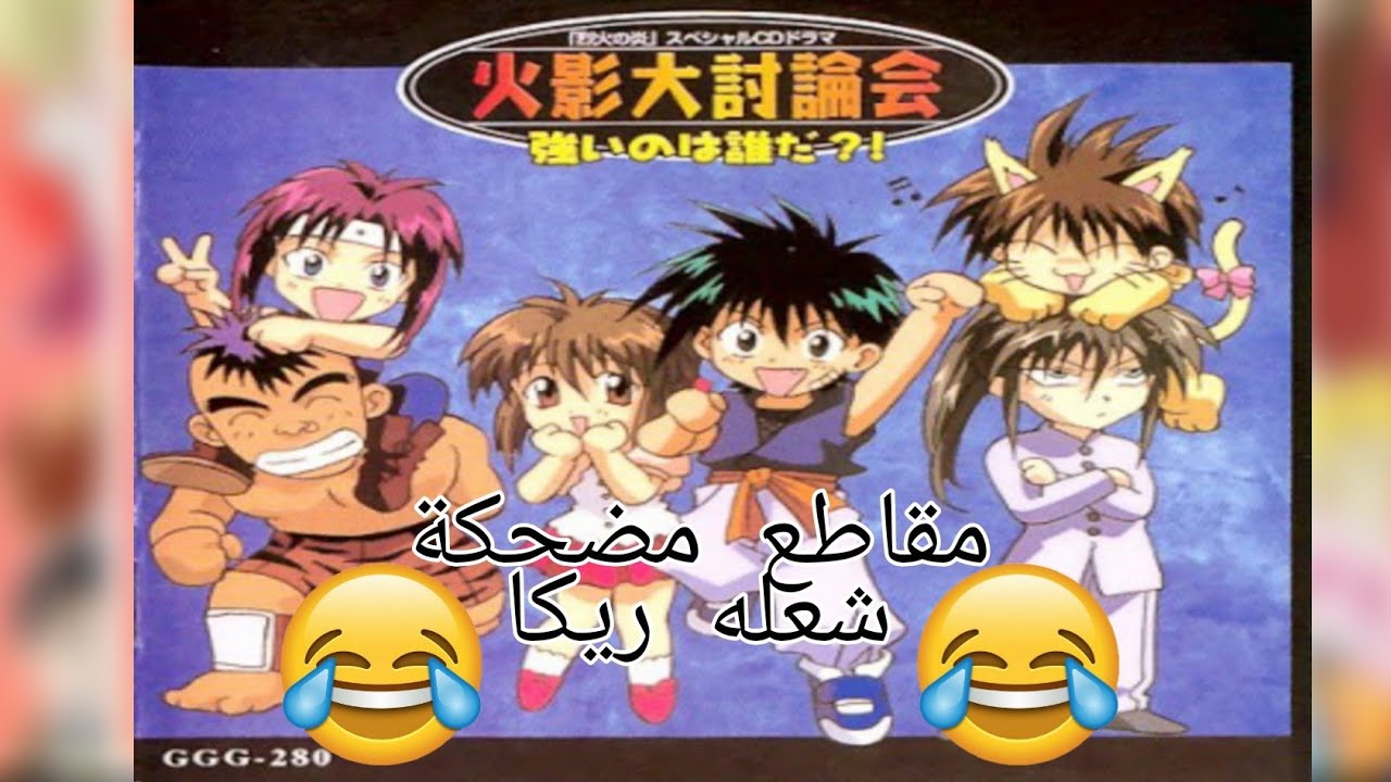 مقاطع مضحكه على شعله ريكا الجزء الاول😂 😂