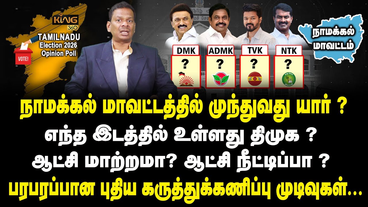 நாமக்கல் மாவட்டத்தில் முந்துவது திமுகவா ? அதிமுகவா ? Namakkal | TN Election Polls | King Mega Survey