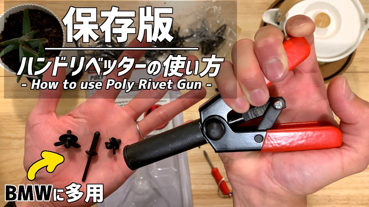 【プラスチックリベット用】ハンドリベッターの使い方とリベットの外し方 BMWのカスタムに How to use Rivet Gun for Plastic Rivets like BMW