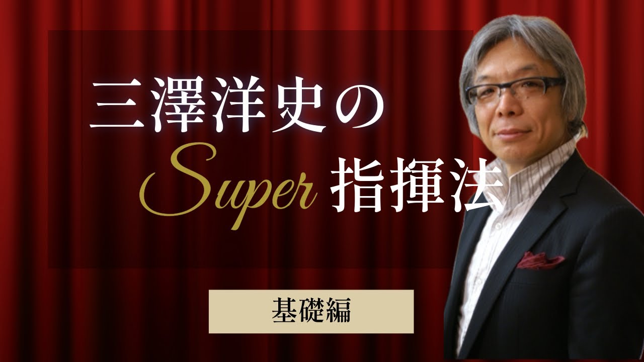 三澤洋史のスーパー指揮法（基礎編）