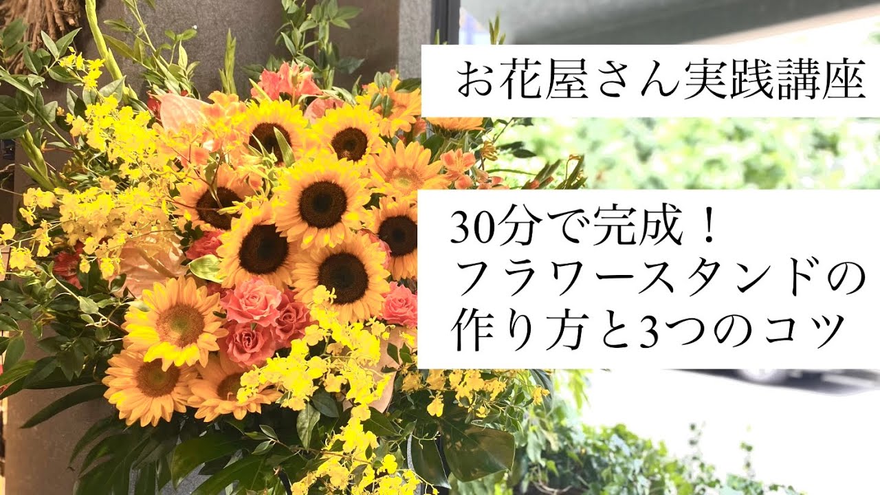 フラワースタンドの作り方と３つのコツ【お花屋さん実践講座②】30分で完成を目指そう！