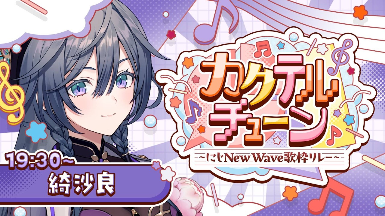 【歌枠】にじさんじの皆さんと繋ぐ歌枠リレー！綺沙良は勝手に猫ちゃん曲縛り🐈‍⬛💜【#カクテルチューン】