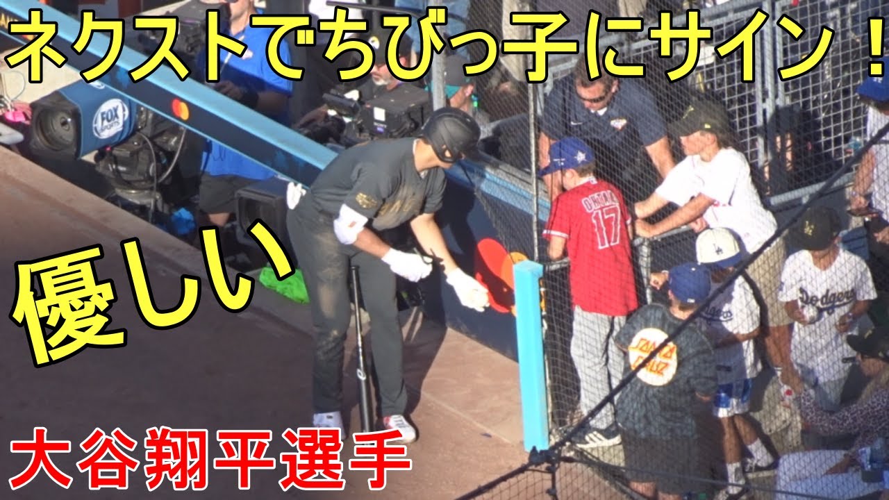ネクストでちびっ子にサイン！～ファンサービス～【大谷翔平選手】Shohei Ohtani All Star Game 2022