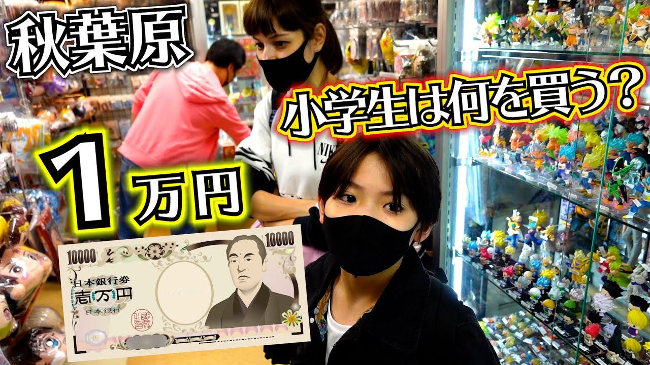 アニメ 漫画系 鬼滅の刃など置いてるお店でお買い物 1万円企画！秋葉原で小学生は何を買う？好きな物何でも買っていいよ！
