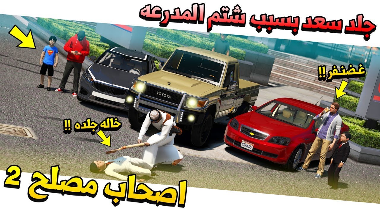 فلم #31 - اصحاب مصلح 2 القبض على سعد (بسبب شتم المدرعه)😱 !! | GTA 5