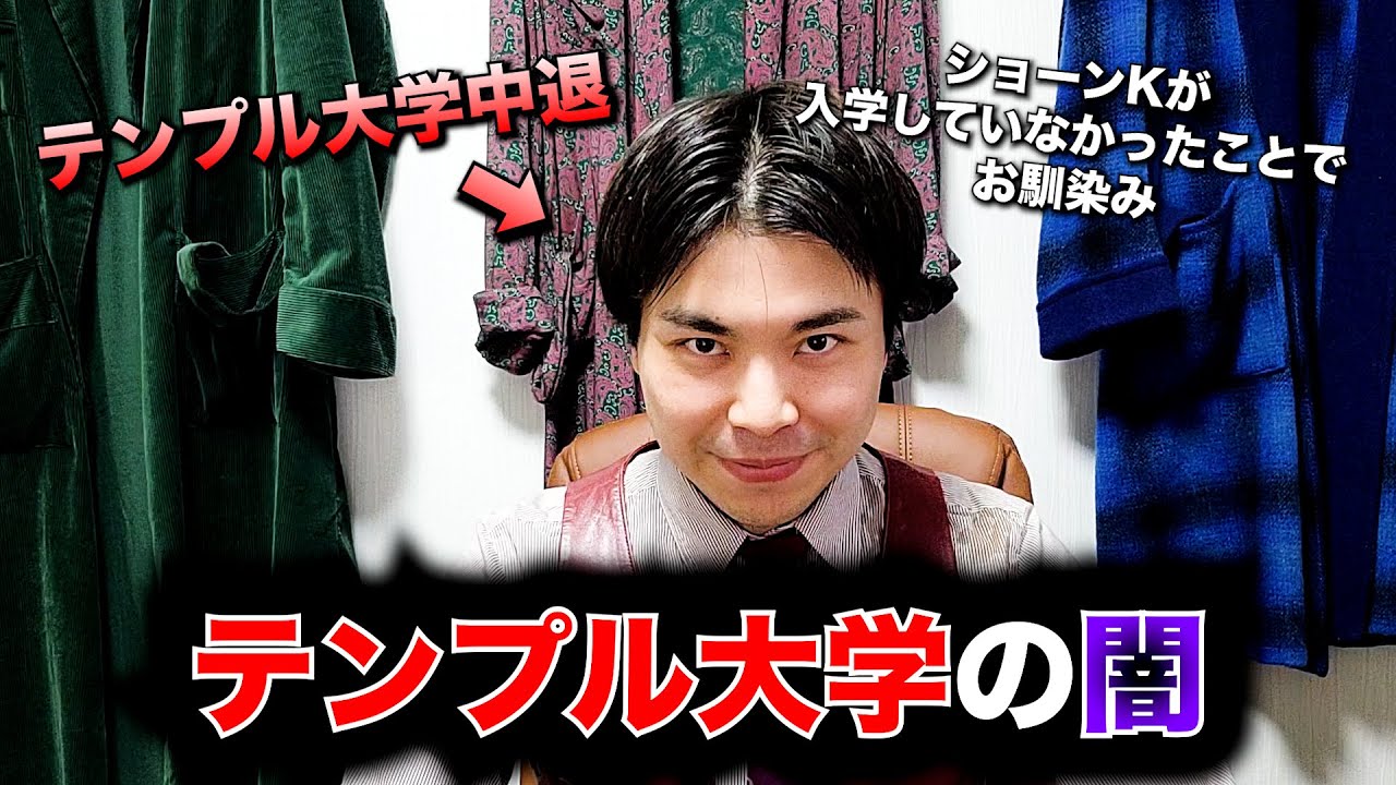 【エグいシステム】テンプル大学の闇