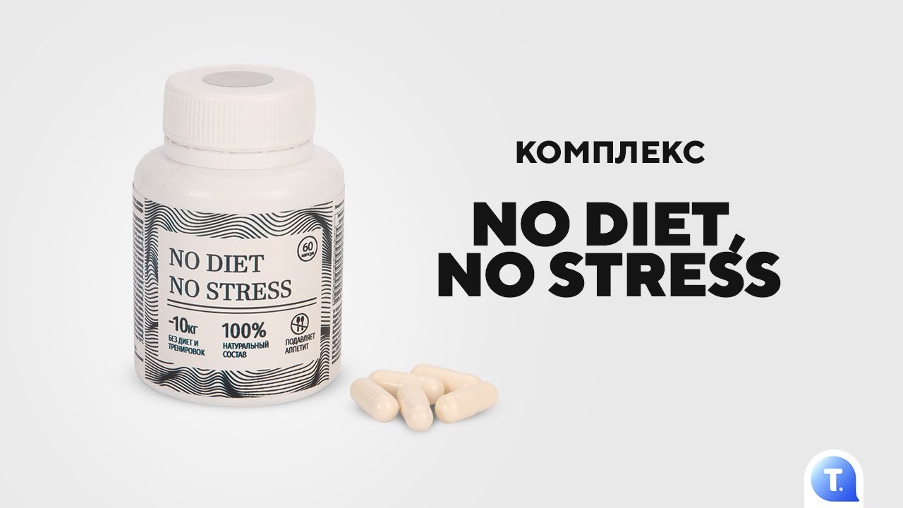 Натуральный комплекс No Diet, No Stress от Teledirekt! Смотрите, чтобы узнать подробнее