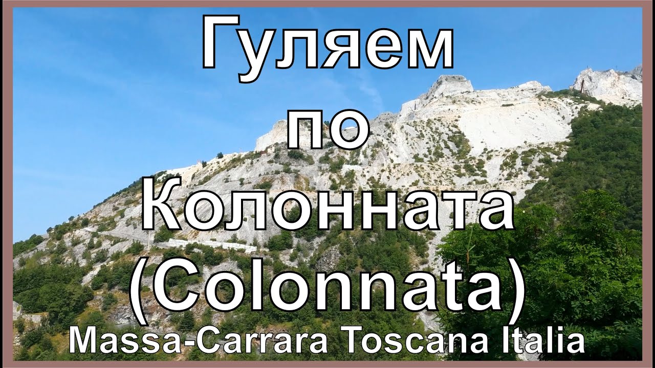 Видеопрогулка по итальянской деревеньке Колонната (Colonnata) в регионе Тоскана на севере Италии