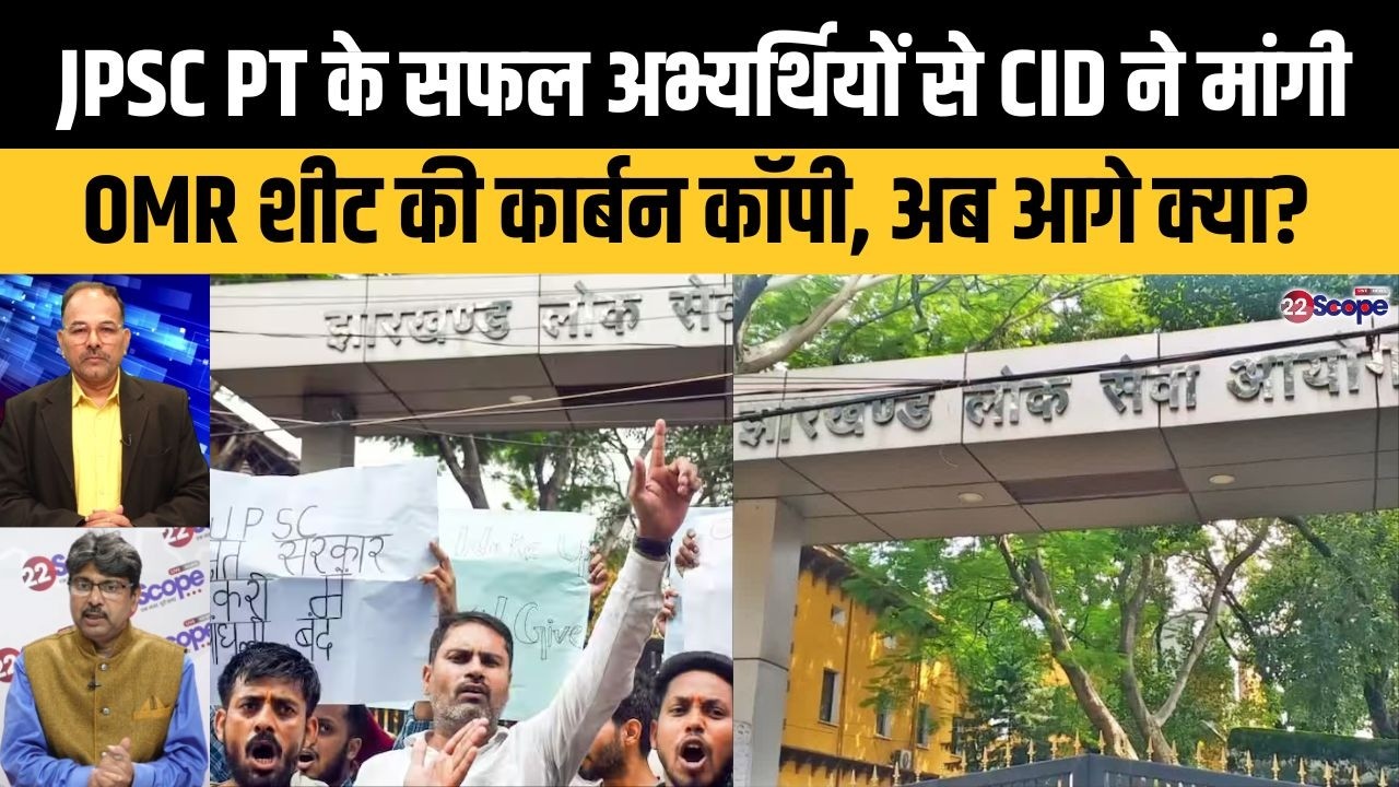 JPSC PT के सफल अभ्यर्थियों से CID ने मांगी OMR शीट की कार्बन कॉपी, अब आगे क्या?