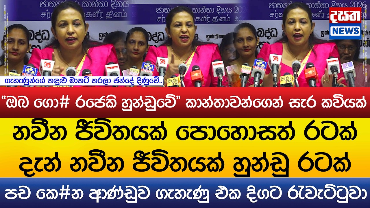 හුන්ඩුවට කවියක් හදලා කාන්තාවන් සැරටම දෙසයි..පච කෙ#න ආණ්ඩුව ගැහැණු එක දිගට රැවැට්ටුවා