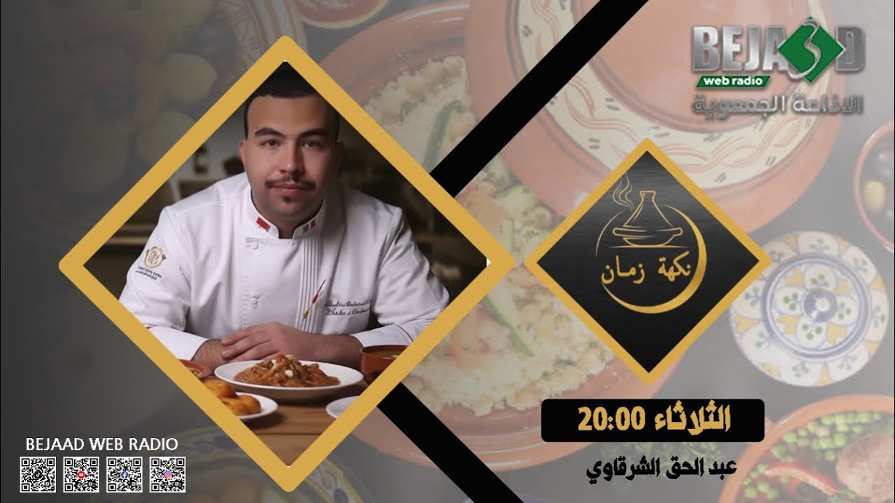 برنامج نكهة زمان اعداد وتقديم الشاف عبد الحق الشرقاوي