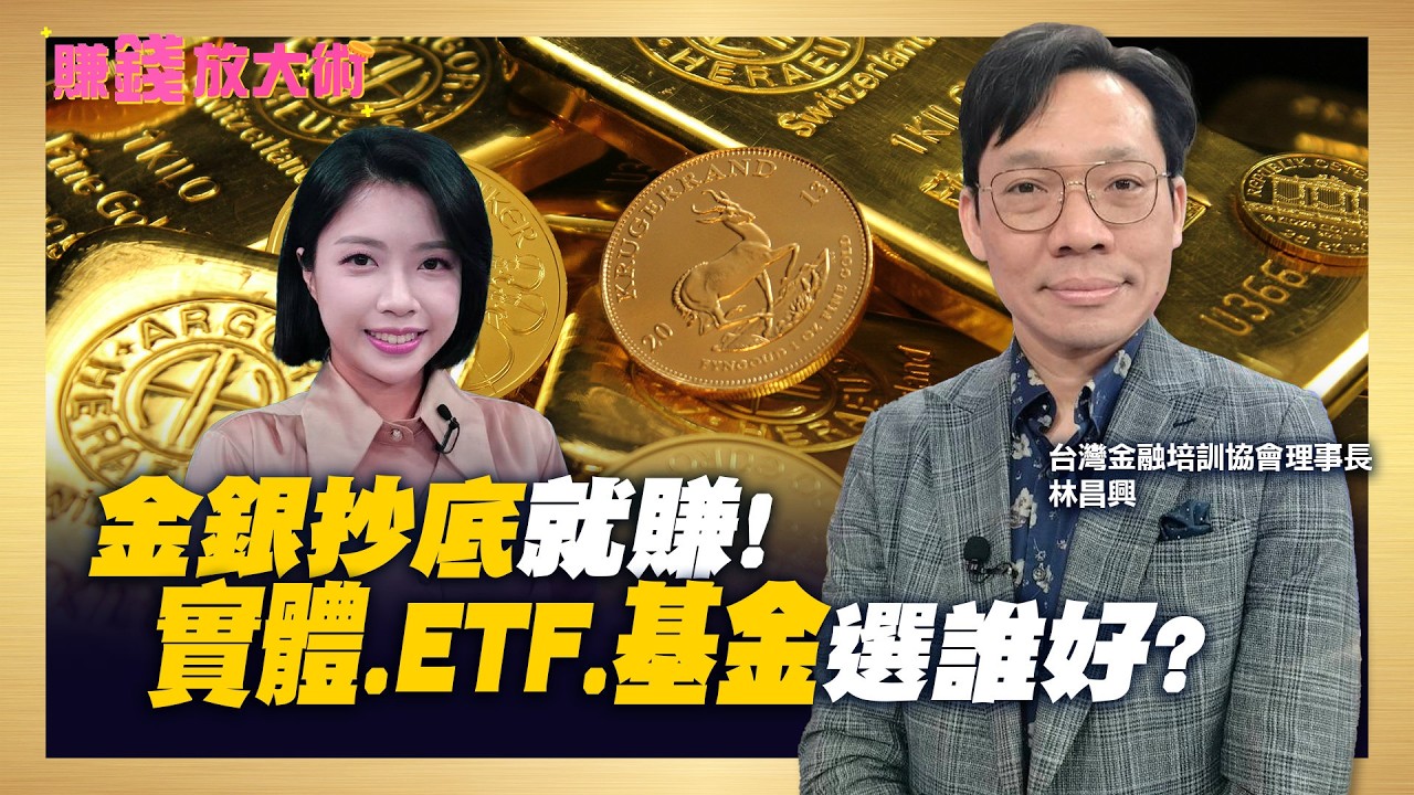 敢撿就賺！黃金跳水是「抄底機會」？臺銀黃金王子喊上不封頂 花旗示警恐「腰斬」？金銀殊途同歸怎麼買？【#賺錢放大術】20260204｜林昌興、白昀霏  ｜#寰宇新聞