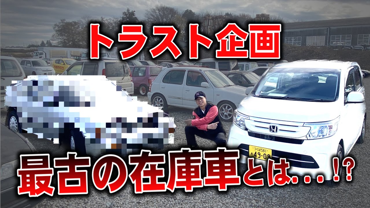 【まさかの】トラスト企画最古の在庫車、何だと思いますか！？