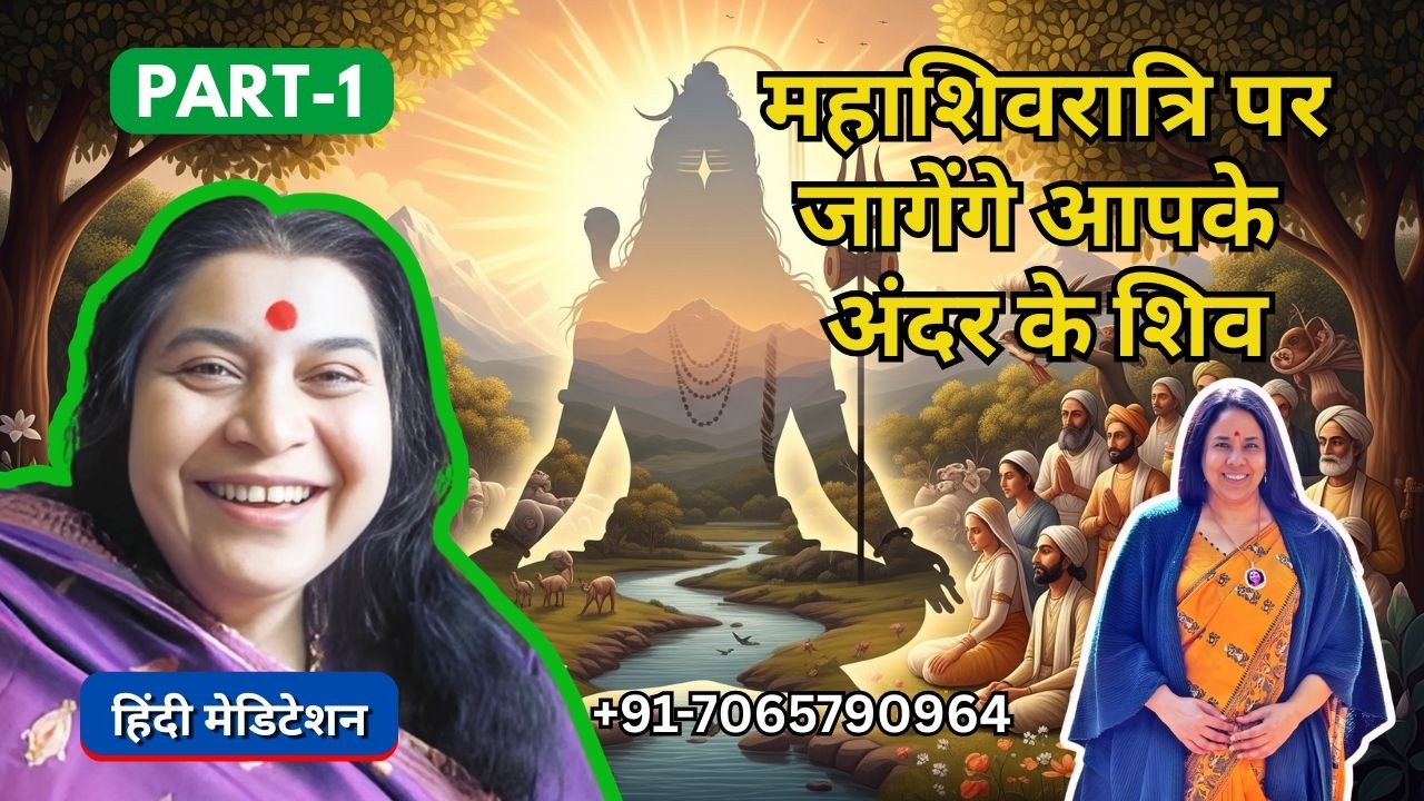महाशिवरात्रि पर जागेंगे आपका अंदर के शिव | 13 Feb 2026 | Part 1