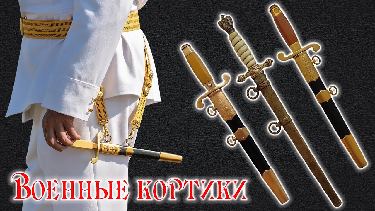 Военные кортики