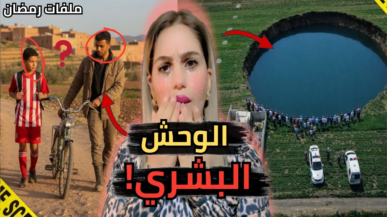 قصة الوحش البشري😱 خنق خوه ومشى فجنازتو كيبكي! فاجعة هزت المغرب ma..  ملفات رمضان 2026 🚨