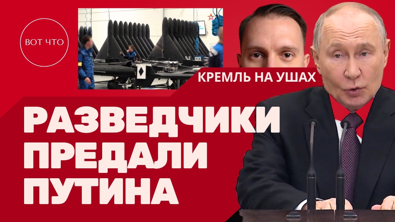 Разведчики ПРЕДАЛИ Путина!