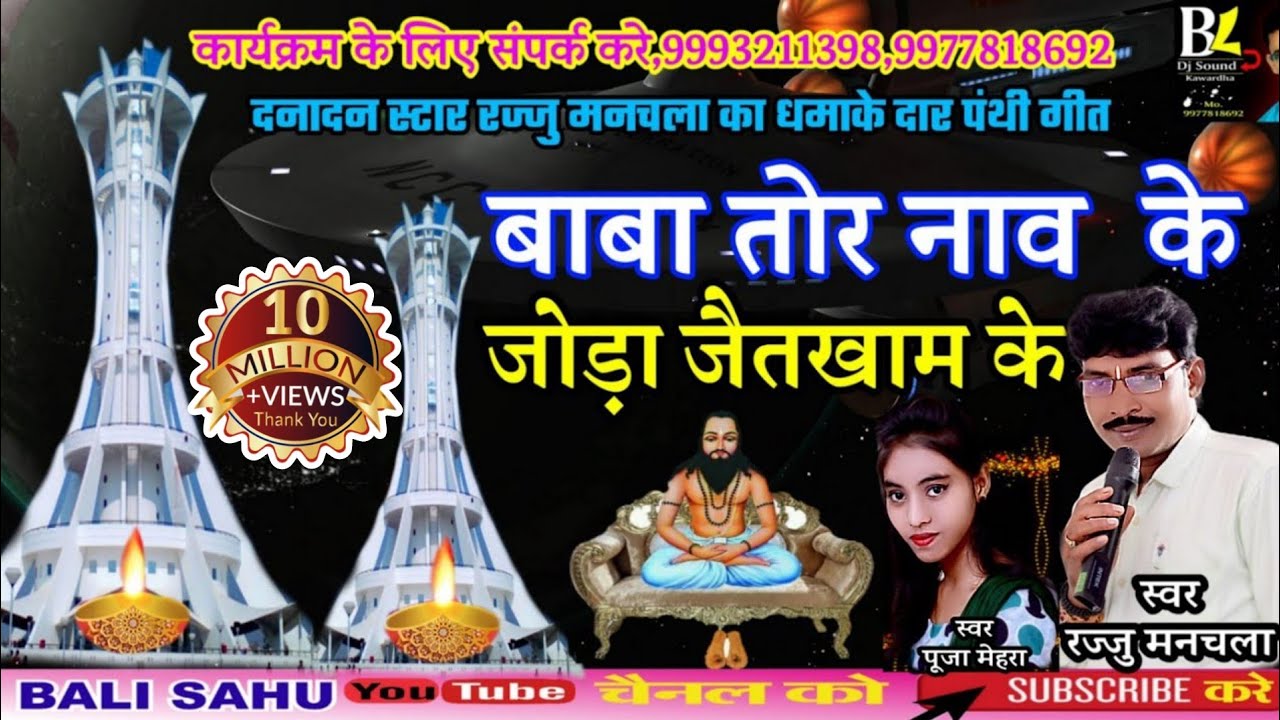 RAJJU MANCHALA PANTHI GIT BABA TOR NAV KE JODA JAYTKHAM KE  रज्जु मनचला पंथी गीत बाबा तो नाव के जोड़ा