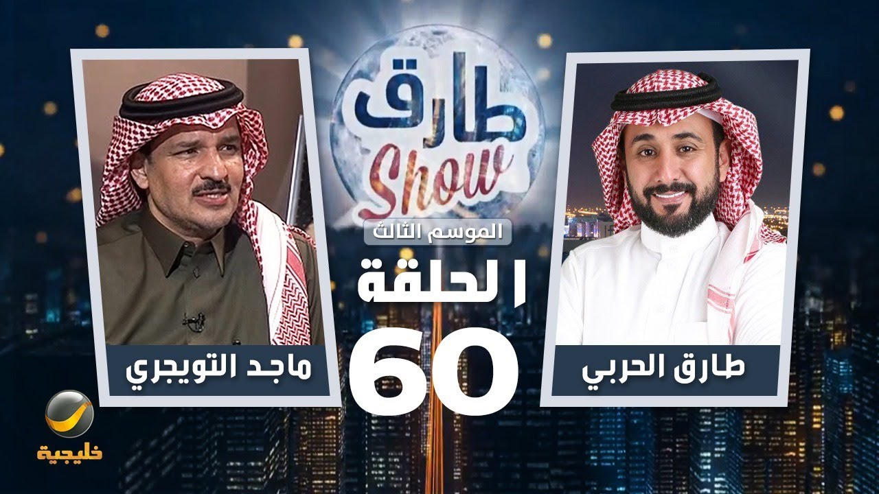 برنامج طارق شو الموسم الثالث الحلقة 60 - ضيف الحلقة ماجد التويجري