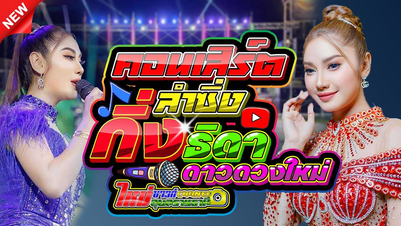 กิ่ง ธิดา ดาวดวงใหม่ - อำนาจแบนด์ - มงคลรัตน์แดนซ์ - ใหม่ซาวด์ อุบลราชธานี