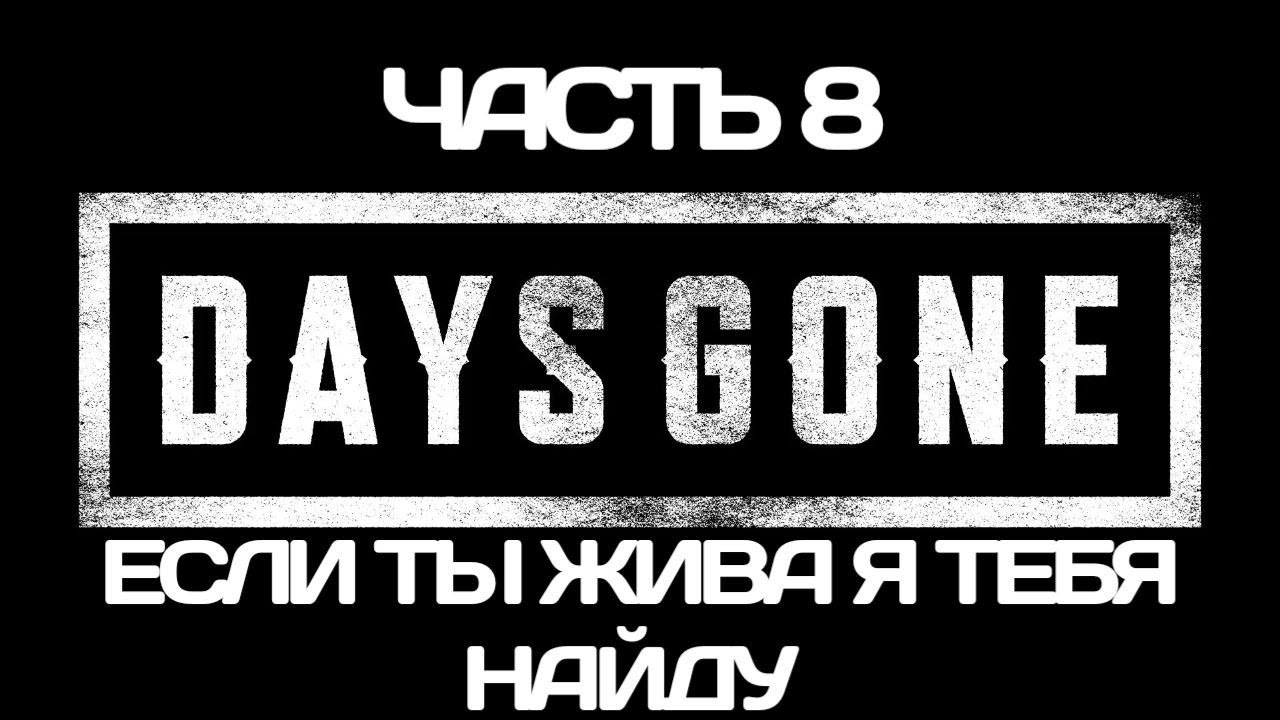 ЖИЗНЬ ПОСЛЕ ► Days Gone ЧАСТЬ 8 
