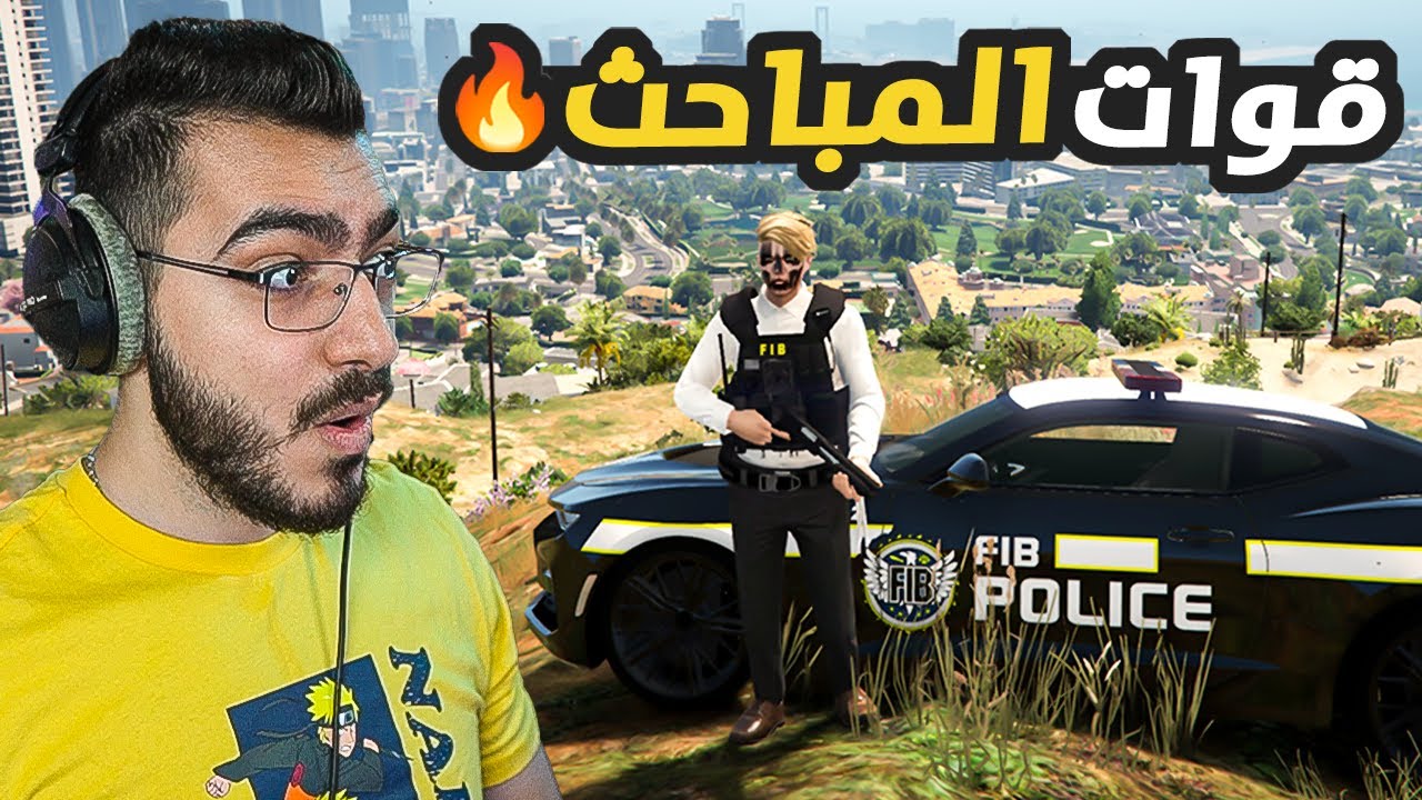 اخيييرا انضميت الى قوات الـ FIB في قراند 5 GTA 5 RP 🔥😍