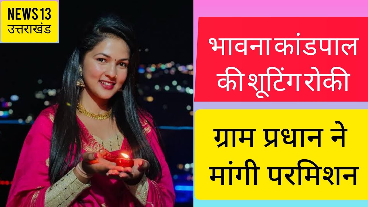 Bhawana Kandpal की शूटिंग रोकी ग्राम प्रधान ने #bhawanakandpalnews #bhawanaviralnews #viralnews