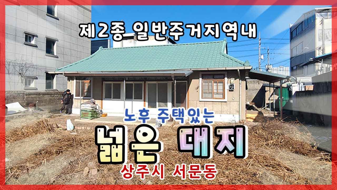 상주시 서문동(매매 13355) 제2종일반주거지역내 대지넓은 노후 단독주택 #상주단독주택 #상주부동산 #상주전원주택 #상주시부동산 #희망랜드 #희망공인중개사 #문경부동산