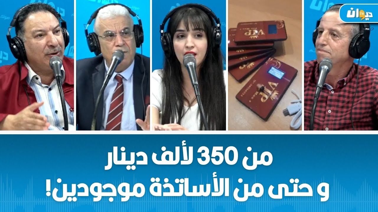 تقرير:شهادات صادمة عن عمليات بيع Kit الغش في البكالوريا..تفاصيل حصرية في ناس الديوان..