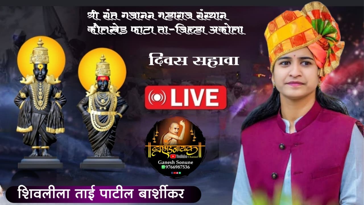 Live dye 6 शिवलीला ताई पाटील बार्शीकर श्री संत गजानन महाराज पंचक्रोशी संस्थान कौलखेड फाटा