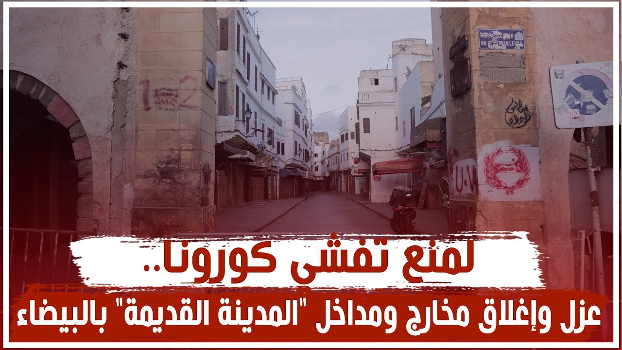 لمنع تفشي كورونا.. عزل وإغلاق مخارج ومداخل 