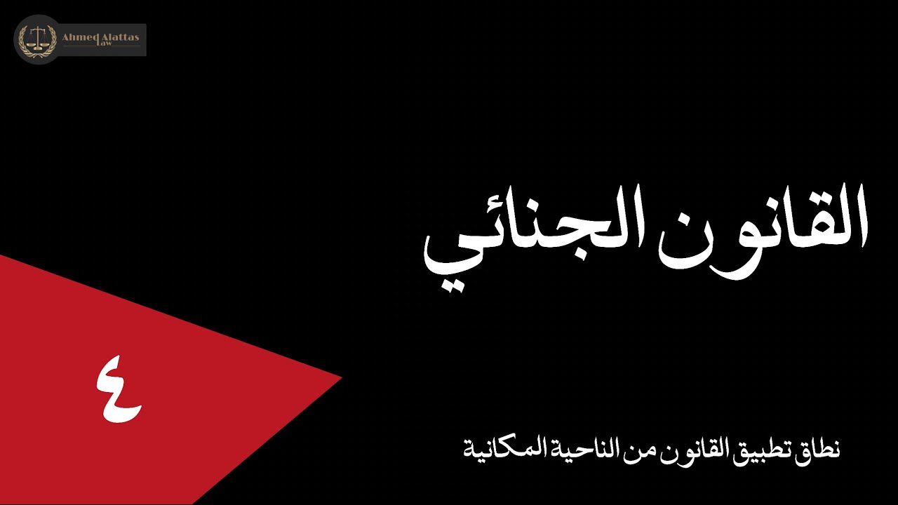٤ نطاق تطبيق القانون الجنائي من الناحية المكانية | أحمد العطاس
