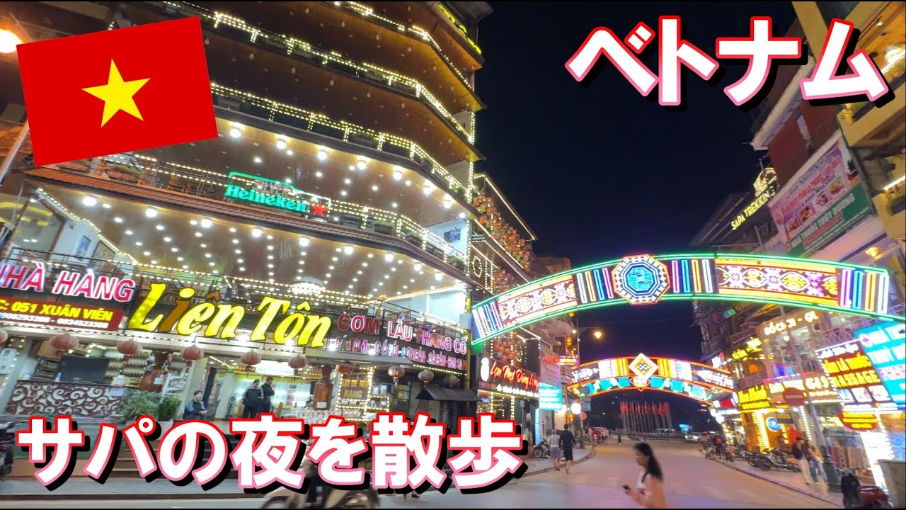 【ベトナム旅行】2024年11月  パート23 サパの夜観光と晩ご飯