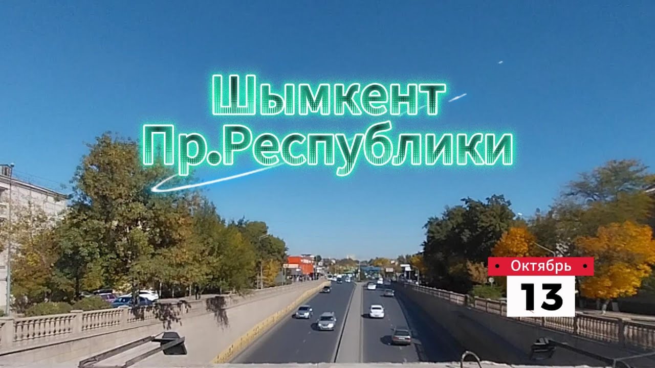 Пр.РЕСПУБЛИКИ (бывш.пр.Ленина) Шымкент
