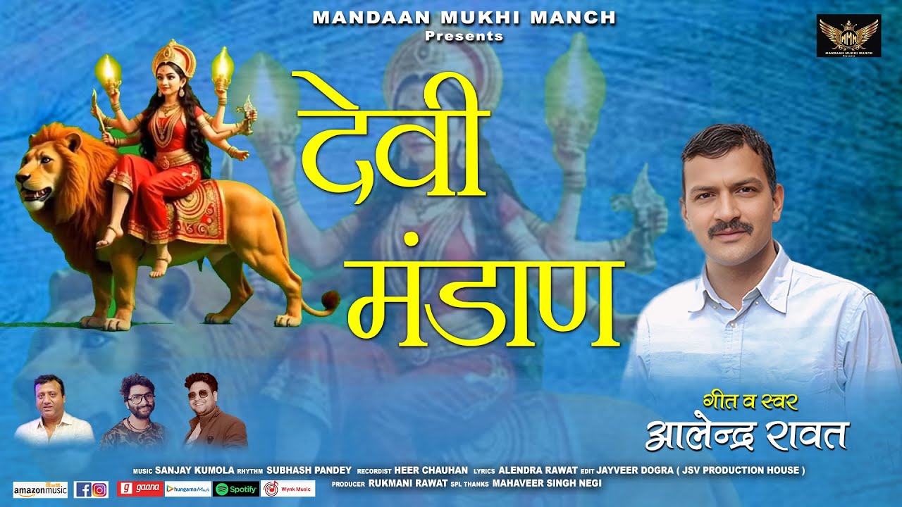 DEVI MANDAAN ( PAHARI JAGAR ) || ALENDRA RAWAT || MANDAAN MUKHI MANCH