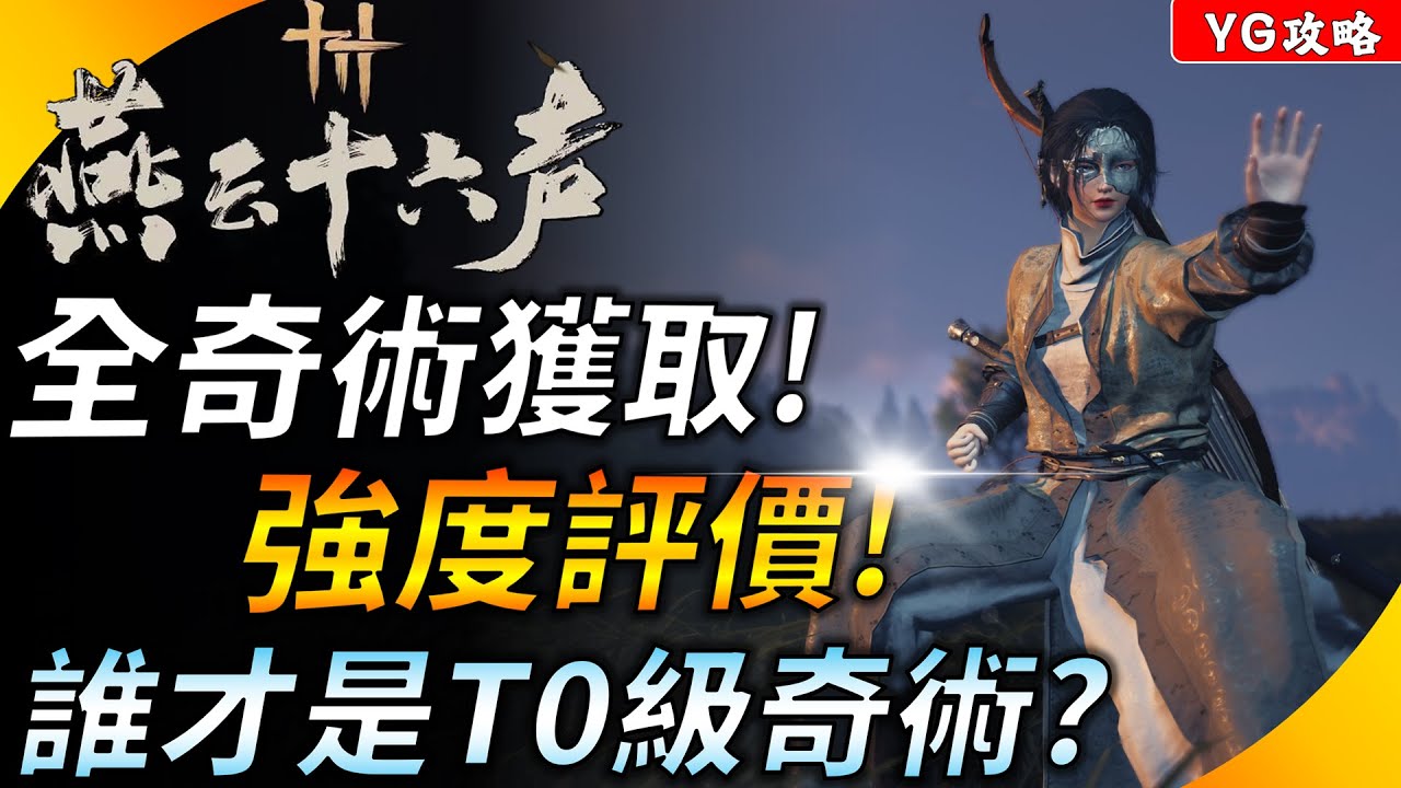 《燕雲十六聲》全奇術強度評價&獲取方式 ! 前中期獲得T0級奇術 ! 誰才是最強奇術 ! YGtech