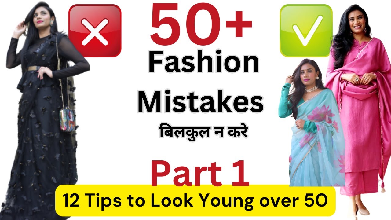 बिलकुल ना करें Common Fashion Mistakes To Look Young | Improve Dressing Sense 50+ | Aanchal