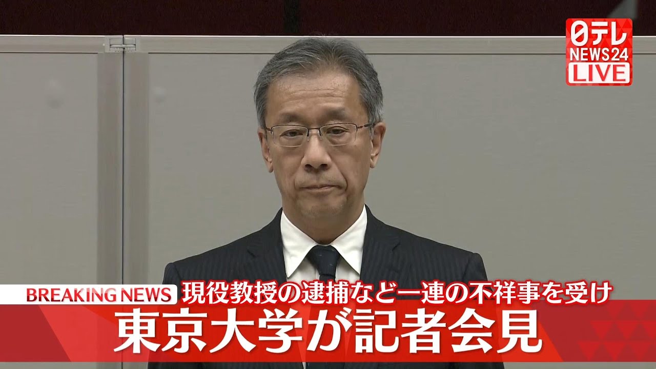 【ノーカット】東京大学 藤井総長 記者会見　東京大学大学院の教授の男が接待を受けたとして逮捕された事件について ── 社会ニュースライブ（日テレNEWS）