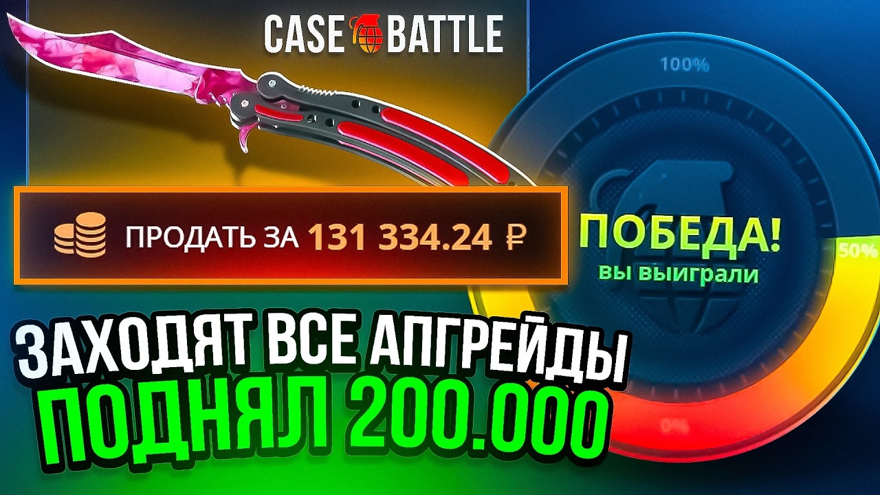 У МЕНЯ ЗАХОДЯТ ВСЕ АПГРЕЙДЫ НА КЕЙС БАТЛ ПОДНЯЛ 200.000! CASE-BATTLE CS2 ОТКРЫТИЕ КЕЙСОВ