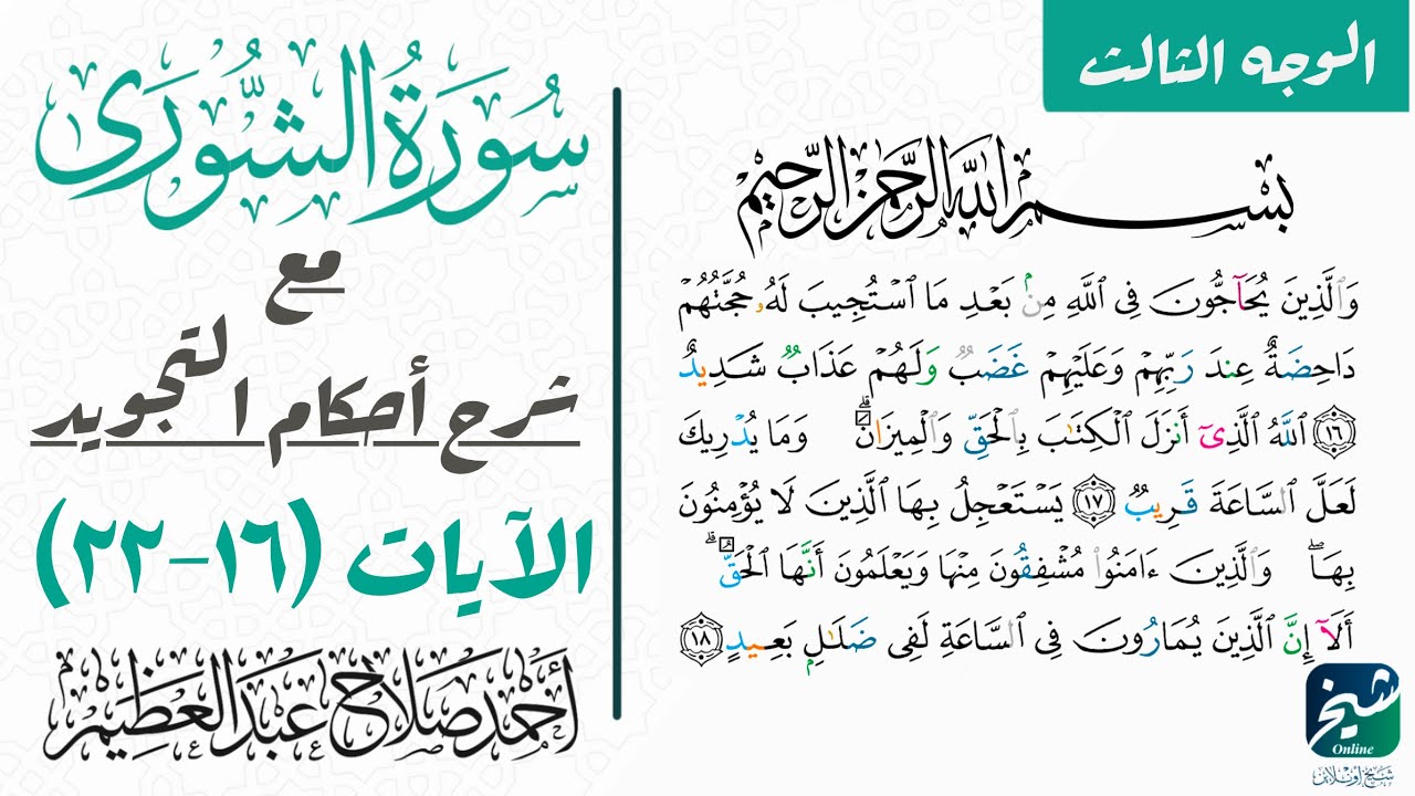 تعلم قراءة سورة الشوري بالتجويد| ١٦-٢٢