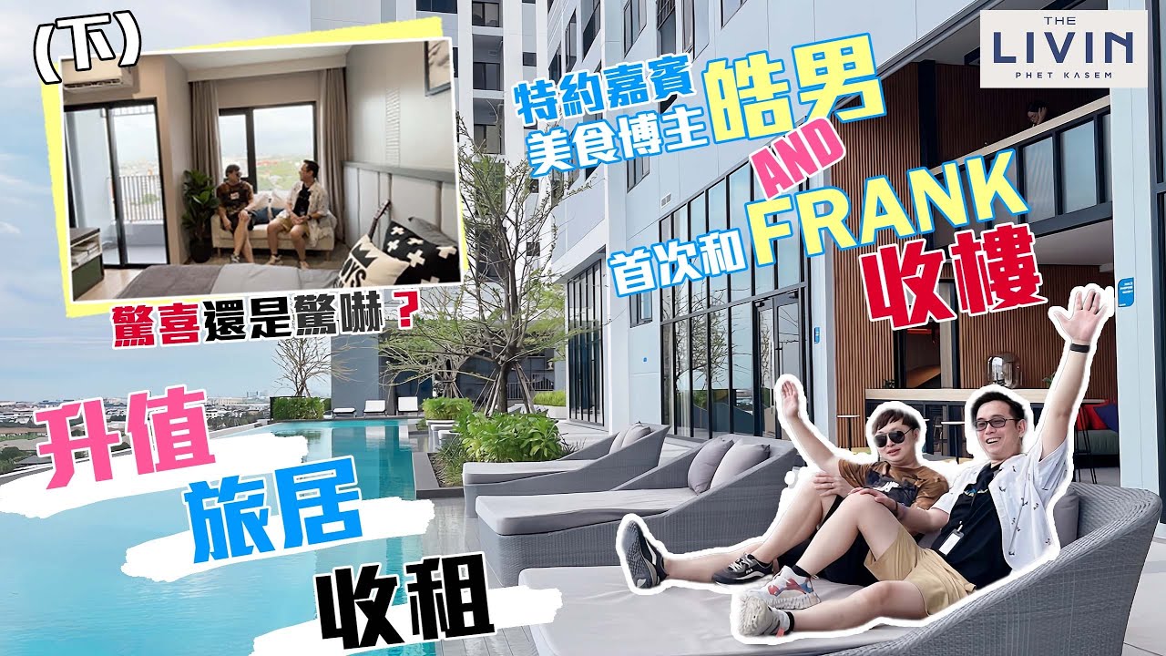 【泰國曼谷】【Thai House】The Livin Phetkasem（下）距離MRT200米 超高性價比公寓 泰國物業 | 移居泰國 | 環亞海外 | 泰國旅遊