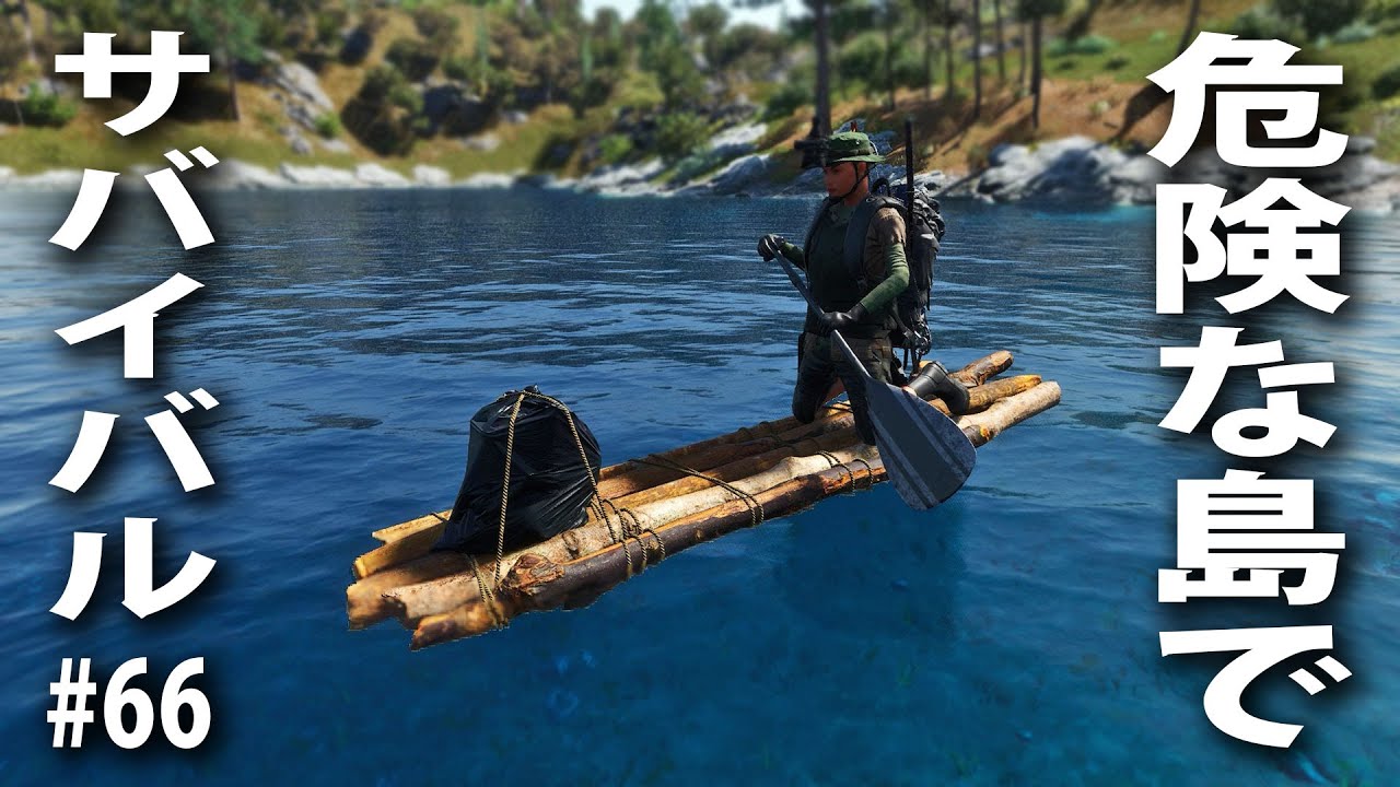 【SCUM #66】危険な島で命がけのサバイバル生活！手作りイカダで航海中に最悪の事態発生【アフロマスク】