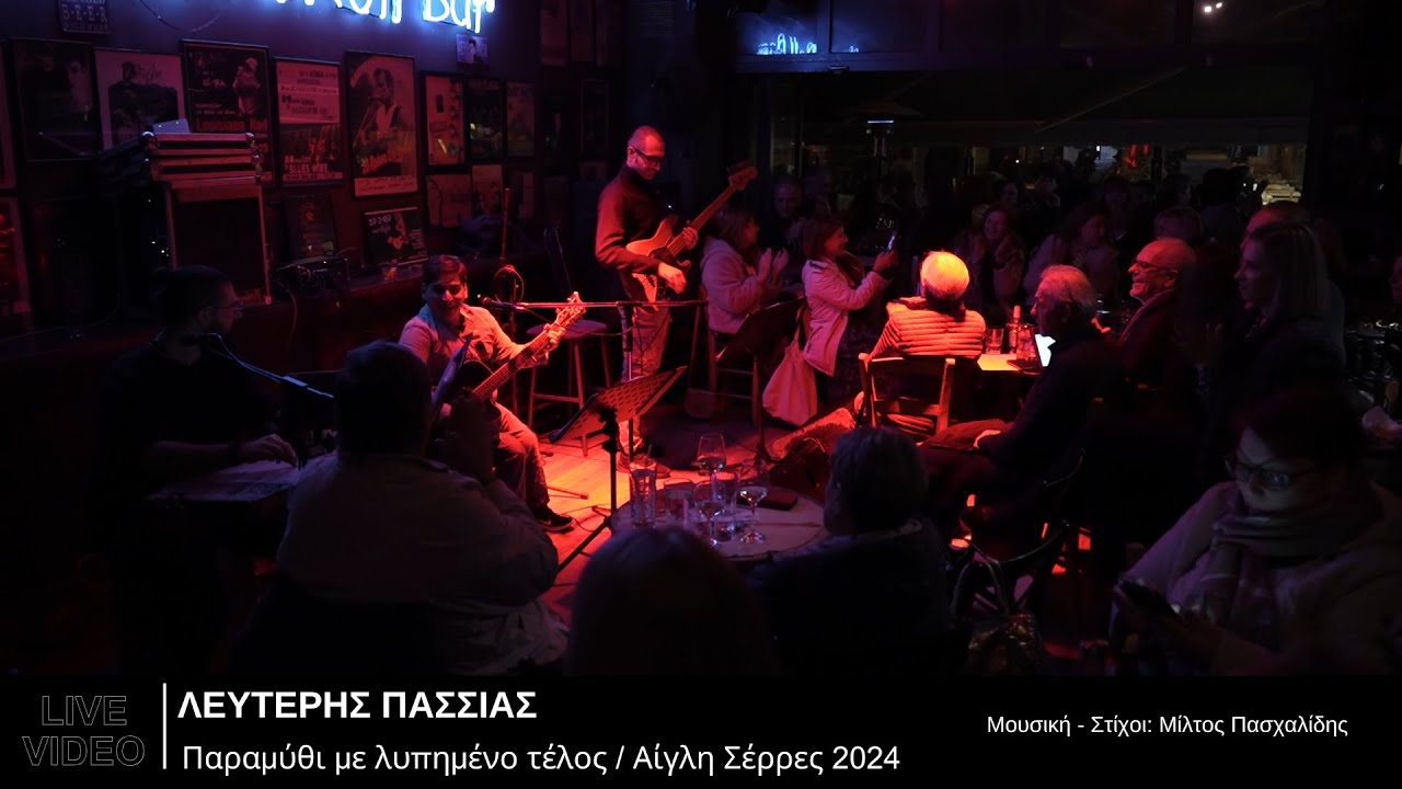 Παραμύθι με Λυπημένο Τέλος - Λευτέρης Πασσιάς / Αίγλη Σέρρες 2024