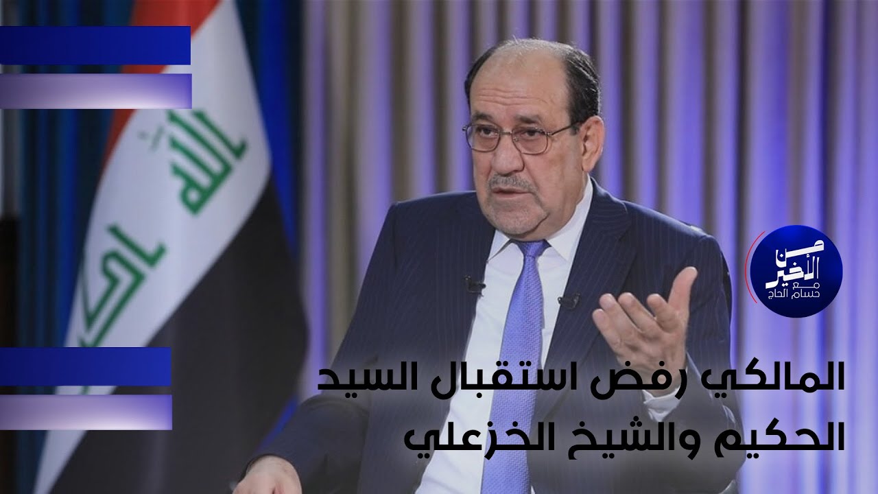 المالكي رفض استقبال السيد الحكيم والشيخ الخزعلي